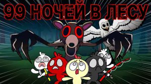 РОБЛОКС 99 НОЧЕЙ В ЛЕСУ | АНИМАЦИЯ ПЕРЕСКАЗ