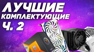 Выбор лучших комплектующих для сборки игрового ПК в 2025.  Видеокарты, кулеры, сжо, m2 накопители