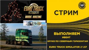 ✅ СТРИМ ETS2 1.57 ВЫПОЛНЯЕМ ИВЕНТ - СЕВЕРНЫЕ ГОРИЗОНТЫ●MOZA R16● ПЛАТФОРМА 4DOF