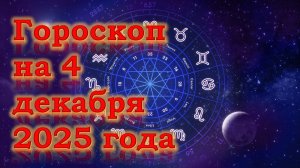 Гороскоп на 4 декабря 2025 года