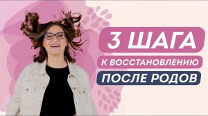 КАК Я ВОССТАНОВИЛАСЬ ПОСЛЕ РОДОВ: питание, упражнения, витамины. Доктор Юрьева