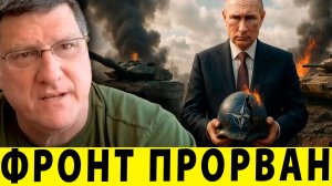 Фронт прорван: Путин на руинах западной мощи | Скотт Риттер