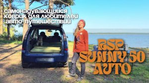 Обзор самонадувающегося автоковрика RSP Sunny 50 Auto. Надувной матрас для тех, кто часто в дороге.
