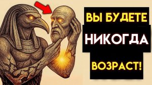 ЗАПРЕЩЕННЫЙ МЕТОД ВЕЧНОЙ МОЛОДОСТИ Тота _ 99% людей к этому не готовы