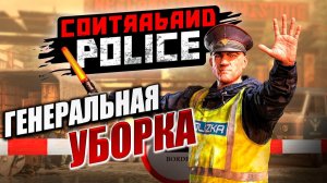 ГЕНЕРАЛЬНАЯ УБОРКА | Contraband Police / Пограничная Служба  | #5