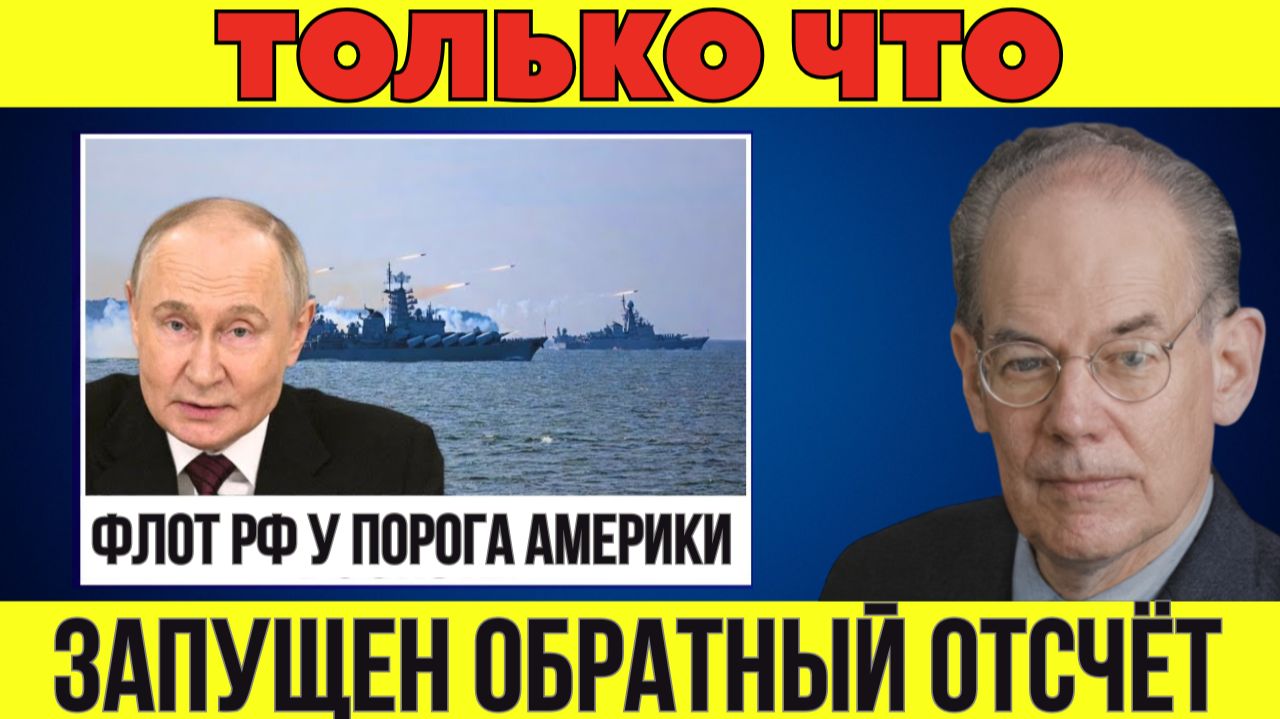 Гегемония США рушится — российский флот приближается к порогу Америки | Миршаймер смотреть онлайн