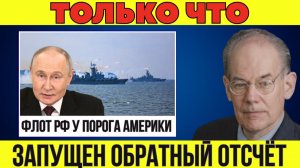 Гегемония США рушится — российский флот приближается к порогу Америки | Миршаймер