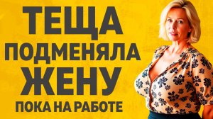 Тёща с зятем, нашли общий язык. Расскажу тебе. Любовные истории