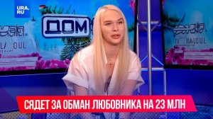 Развела любовника на 23 млн с помощью выдуманного ребенка
