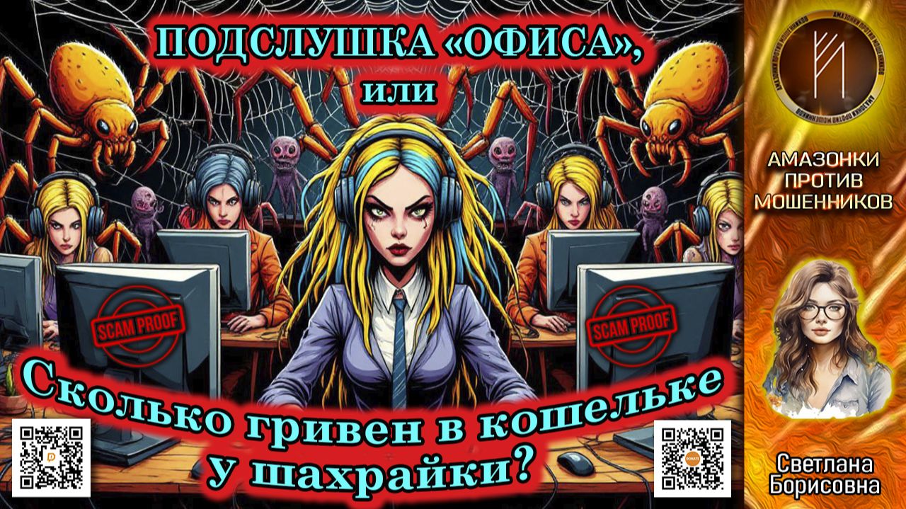 СВЕТЛАНА БОРИСОВНА. Один день из жизни работников колл-центров. Телефонное мошенничество