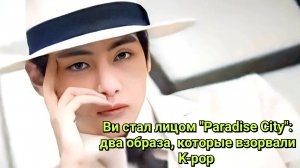 💥Ви стал лицом Paradise City: два образа, которые взорвали K-pop 💥