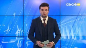 Новости на Своём от 4 декабря 2025г. 8:30
