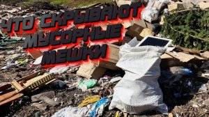 Вы не ПОВЕРИТЕ что можно найти внутри Мусорных Мешков
