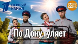 «По Дону гуляет» - Московский Казачий Хор