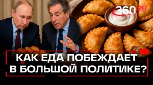 Путь к сердцу политика лежит через... посикунчики Гастрономическая дипломатия в деле