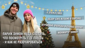 Новогодний Париж: Монмартр, шопинг и лучшие кафе города