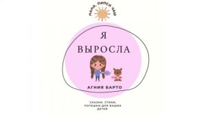 АудиоСтихотворение «Я выросла» Агния Барто