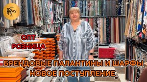 ВСЕГДА В МОДЕ🔥 БРЕНДОВЫЕ ПАЛАНТИНЫ И ШАРФЫ ДЛЯ ПОДАРКОВ И ОБРАЗОВ⭐ ОПТ И РОЗНИЦА😍ТК Садовод Москва