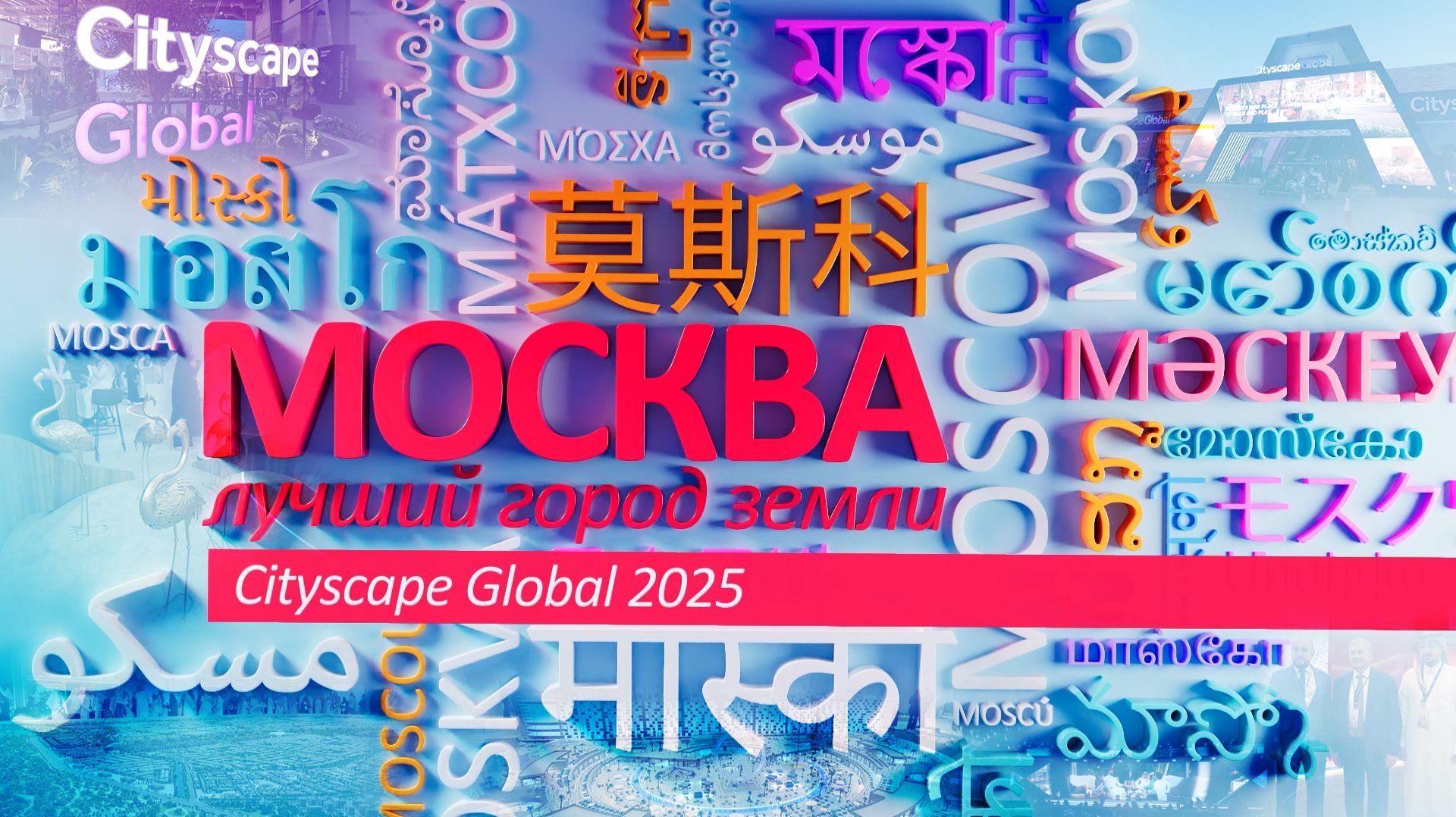 «Москва – лучший город Земли» - Cityscape Global 2025