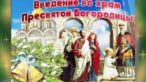 Молитва Введению во Храм Пресвятой Богородицы.