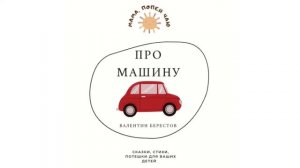 АудиоСтихотворение «Про машину» Валентин Берестов