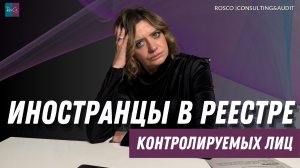 По каким причинам иностранец попадает в реестр контролируемых лиц