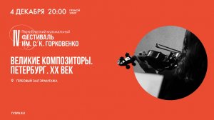 «Великие композиторы. Петербург. XX век» — прямая трансляция из Эрмитажа