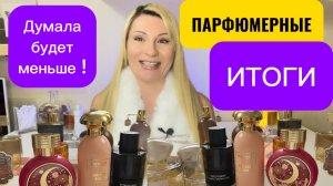 ПАРФЮМЕРНЫЕ ФАВОРИТЫ, АРОМАТЫ КОТОРЫЕ КУПИЛА И ОСТАВИЛА ЗА ПОЛ ГОДА