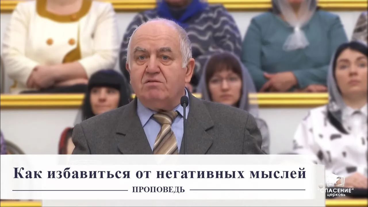 Как избавиться от негативных мыслей - Проповедь смотреть онлайн