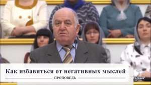 Как избавиться от негативных мыслей - Проповедь