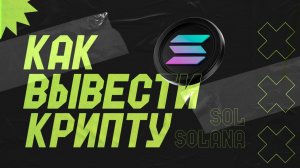 КАК ВЫВЕСТИ КРИПТУ / КАК ВЫВОДИТЬ КРИПТУ
