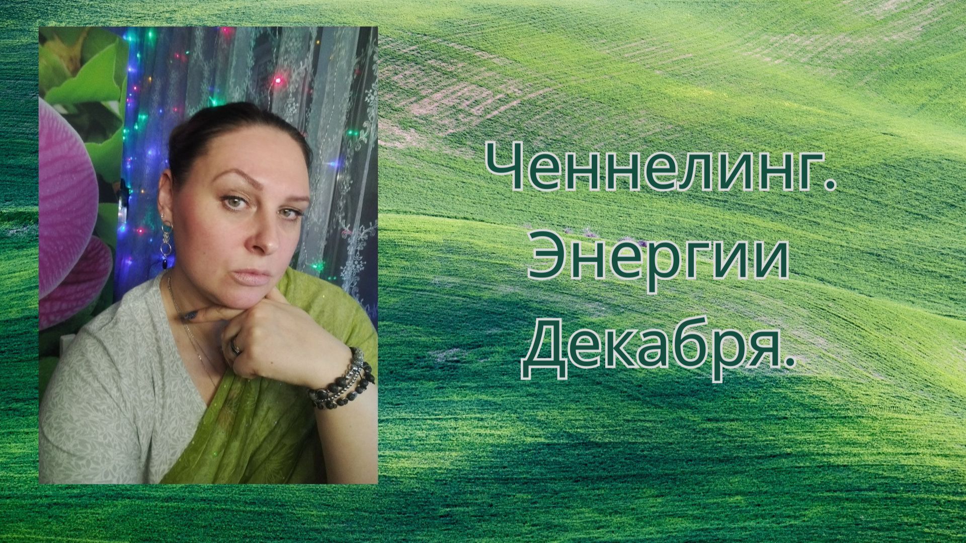 Ченнелинг. Энергии декабря.