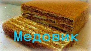 Торт МЕДОвик Без раскатки коржей Рецепт Медовика