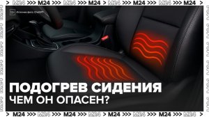 Врач рассказал о вреде длительного подогрева сиденья в автомобиле - Москва 24