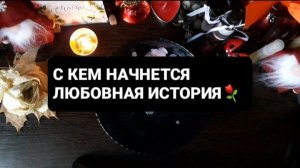С КЕМ НАЧНЕТСЯ ЛЮБОВНАЯ ИСТОРИЯ!? ГАДАНИЕ НА ВОСКЕ