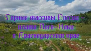 Природа России. Горные массивы России - Плато Лаго-Наки в Краснодарском крае. Часть 3
