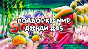 ПОДБОРКА МИР ДЕНДИ #15 🪽