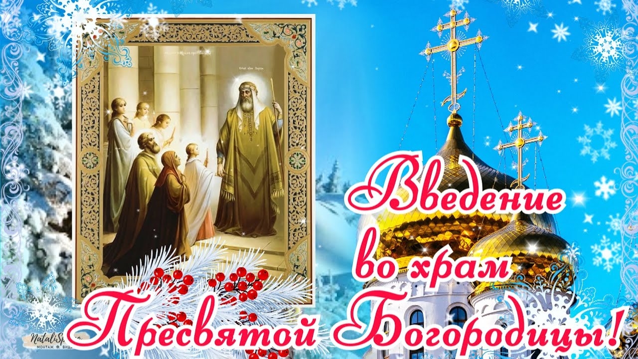 Введение во храм Пресвятой Богородицы. Музыкальная открытка.