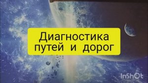 диагностика путей дорог таро расклад онлайн