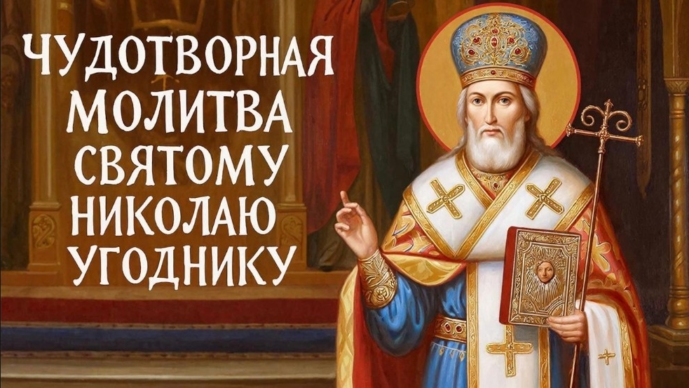 Исцеление, защита, удача. Сильнейшая молитва Николаю Угоднику смотреть онлайн