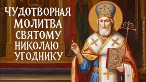 Исцеление, защита, удача. Сильнейшая молитва Николаю Угоднику