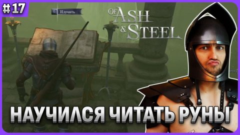 Странные кристаллы и чтение рун Of Ash and Steel стрим 17