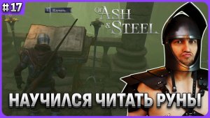 Странные кристаллы и чтение рун Of Ash and Steel стрим 17