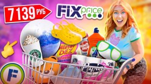 ШОППИНГ В FIX PRICEСКУПАЮ ВСЕ Летние НОВИНКИ, Товары Для Дома, Косметику, Игрушки, Еда