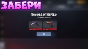 ЗАБЕРИ ЭТИ РАБОЧИЕ ПРОМОКОДЫ СТАНДОФФ 2! НОВЫЕ Промокоды стандофф 2 \ standoff 2 Проверка