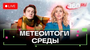 Погода 3 декабря. Метеоитоги среды. Ожидание снега. Дедовск. Прямой эфир 360