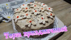 КОРОЛЬ Праздничного Стола! Торт "Праздничный" - Все будут в восторге!