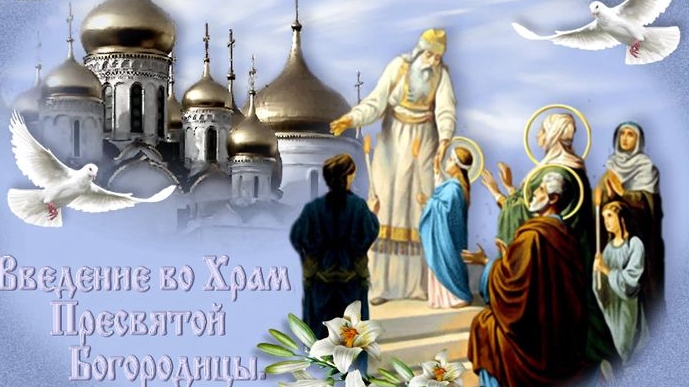 Праздник Введения во храм Пресвятой Богородицы. Музыкальная открытка.