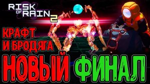 Бродяга и Новый финальный Босс / Сердце Солуса и Крафт предметов / Risk of Rain 2 Alloyed Collective