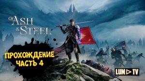 Of Ash and Steel Прохождение ► Начало. 2к Ультра графика #4